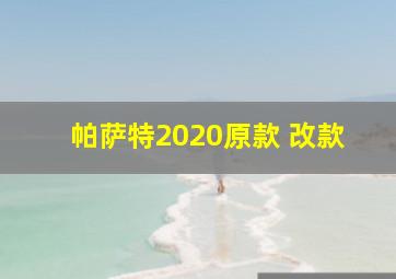 帕萨特2020原款 改款